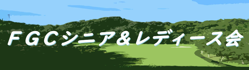 FGCシニア&レディース会