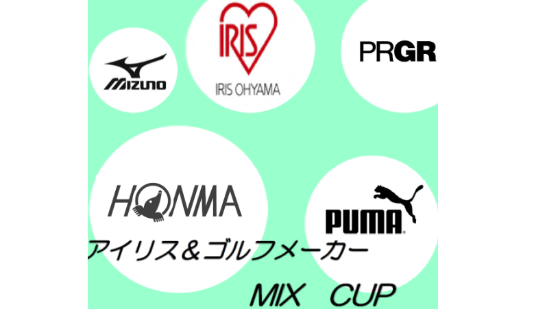 ♦ アイリス&ゴルフメーカーMIX CUP(2021年6月メーカー協賛オープンコンペ)