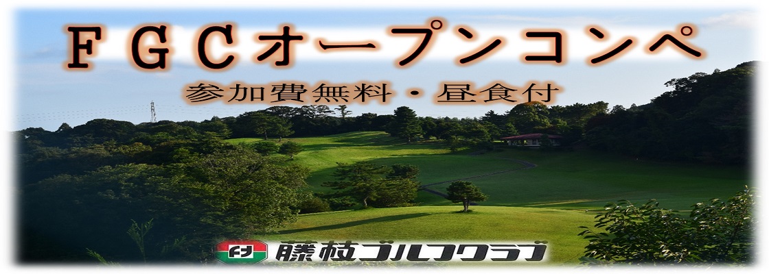 ◆2day’s FGCオープンコンペ(1日目)