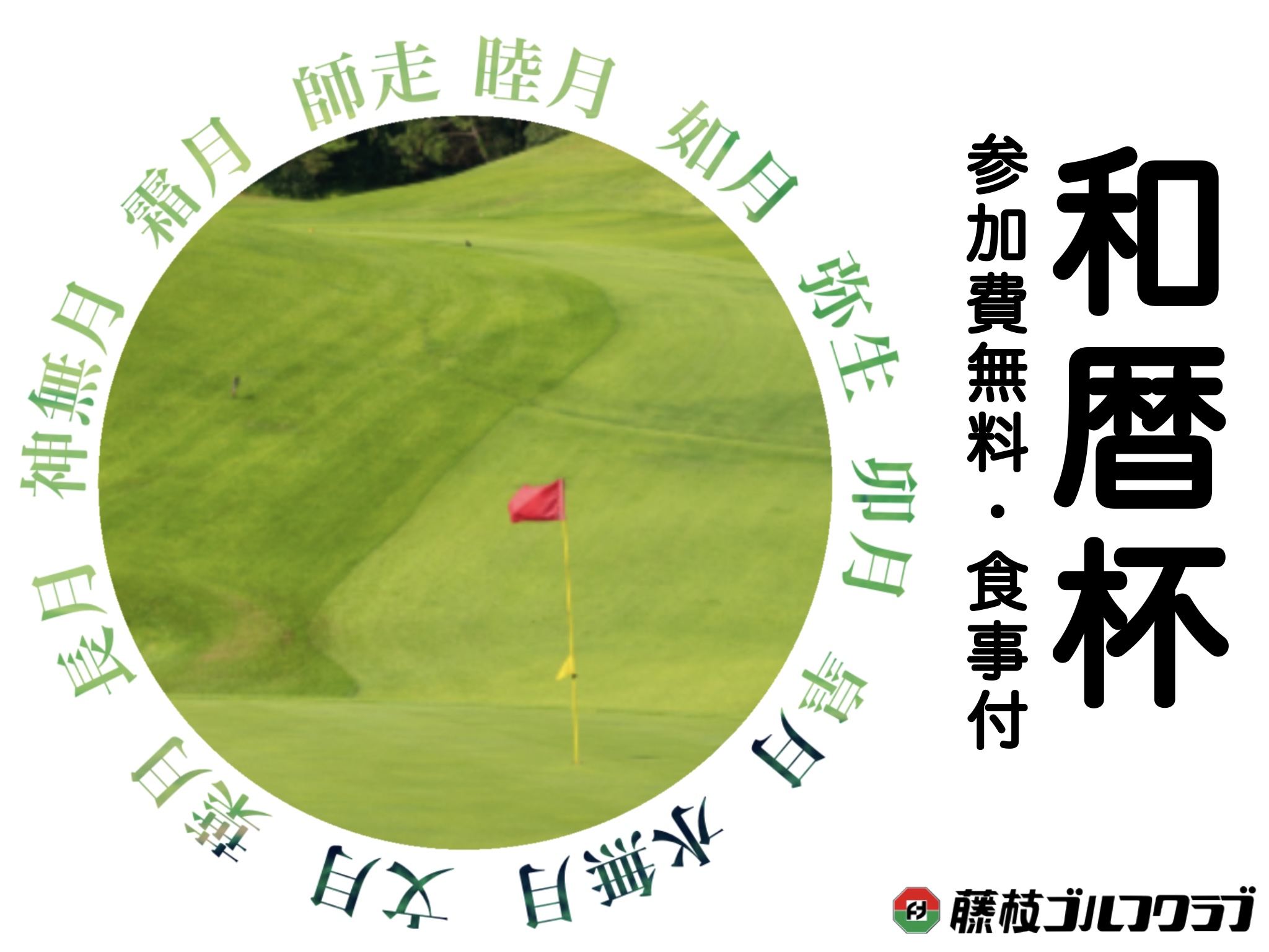 ◆6月 FGCオープン 水無月杯